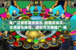推广注册新葡京娱乐-新葡京娱乐—优质娱乐体验，邀您共注册推广-推广注册新葡京娱乐