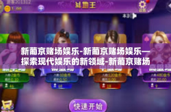 新葡京赌场娱乐-新葡京赌场娱乐—探索现代娱乐的新领域-新葡京赌场娱乐