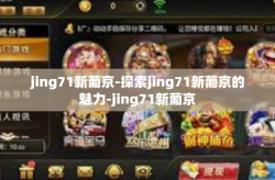 jing71新葡京-探索jing71新葡京的魅力-jing71新葡京