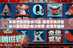 新葡京棋牌登录闪退-新葡京棋牌登录闪退问题的解决策略-新葡京棋牌登录闪退