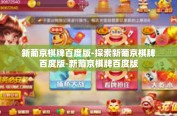 新葡京棋牌百度版-探索新葡京棋牌百度版-新葡京棋牌百度版