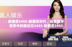新葡京3455-新葡京时代，探索数字世界中的新纪元3455-新葡京3455