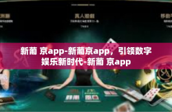 新葡 京app-新葡京app，引领数字娱乐新时代-新葡 京app