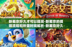 新葡京好久才可以提现-新葡京的提现流程和所需时间解析-新葡京好久才可以提现