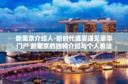 新葡京介绍人-新时代盛宴遇见豪华门户 新葡京的独特介绍与个人看法。跟随无限浪漫，一屏景德一城风情的新葡京之旅即将开启。新葡京介绍人将引领我们走进这个令人着迷的娱乐世界。新葡京介绍人