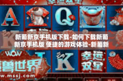新葡新京手机版下载-如何下载新葡新京手机版 便捷的游戏体验-新葡新京手机版下载