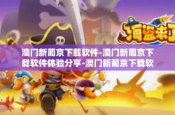 澳门新葡京下载软件-澳门新葡京下载软件体验分享-澳门新葡京下载软件