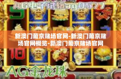 新澳门葡京赌场官网-新澳门葡京赌场官网概览-新澳门葡京赌场官网