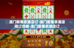 澳门新葡京酒店订-澳门新葡京酒店预订攻略-澳门新葡京酒店订