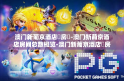 澳门新葡京酒店總房數-澳门新葡京酒店房间总数概览-澳门新葡京酒店總房數