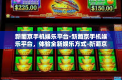 新葡京手机娱乐平台-新葡京手机娱乐平台，体验全新娱乐方式-新葡京手机娱乐平台