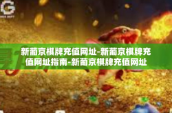 新葡京棋牌充值网址-新葡京棋牌充值网址指南-新葡京棋牌充值网址