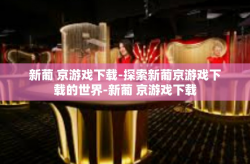 新葡 京游戏下载-探索新葡京游戏下载的世界-新葡 京游戏下载