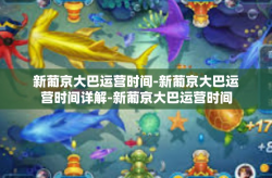 新葡京大巴运营时间-新葡京大巴运营时间详解-新葡京大巴运营时间