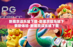 新葡京误乐城下载-新葡京娱乐城下载新体验-新葡京误乐城下载