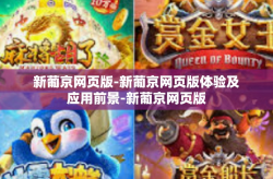 新葡京网页版-新葡京网页版体验及应用前景-新葡京网页版