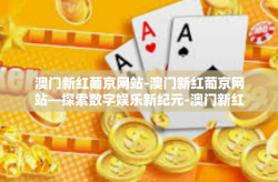 澳门新红葡京网站-澳门新红葡京网站—探索数字娱乐新纪元-澳门新红葡京网站