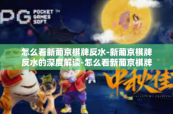 怎么看新葡京棋牌反水-新葡京棋牌反水的深度解读-怎么看新葡京棋牌反水