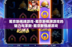 葡京新棋牌游戏-葡京新棋牌游戏的魅力与革新-葡京新棋牌游戏