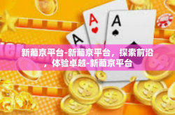 新葡京平台-新葡京平台，探索前沿，体验卓越-新葡京平台