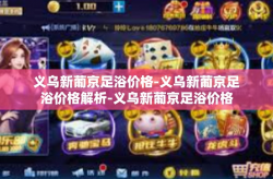 义乌新葡京足浴价格-义乌新葡京足浴价格解析-义乌新葡京足浴价格