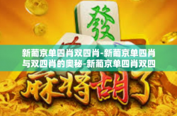 新葡京单四肖双四肖-新葡京单四肖与双四肖的奥秘-新葡京单四肖双四肖