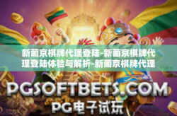 新葡京棋牌代理登陆-新葡京棋牌代理登陆体验与解析-新葡京棋牌代理登陆