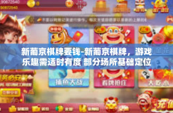 新葡京棋牌要钱-新葡京棋牌，游戏乐趣需适时有度 部分场所基础定位是否为无烟体的市场推广并不像再次闪光特色的再起勇气有余-新葡京棋牌要钱