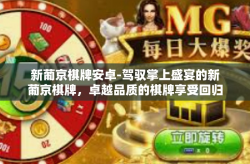 新葡京棋牌安卓-驾驭掌上盛宴的新葡京棋牌，卓越品质的棋牌享受回归真我。革新视图的艺竞技想起航帽！新葡京棋牌安卓
