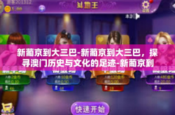 新葡京到大三巴-新葡京到大三巴，探寻澳门历史与文化的足迹-新葡京到大三巴