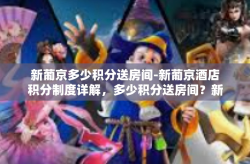 新葡京多少积分送房间-新葡京酒店积分制度详解，多少积分送房间？新葡京多少积分送房间