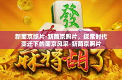 新葡京照片-新葡京照片，探索时代变迁下的葡京风采-新葡京照片