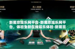 新葡京娱乐网平台-新葡京娱乐网平台，体验全新在线娱乐体验-新葡京娱乐网平台