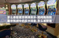 怎么看新葡京棋牌反水-如何看待新葡京棋牌中的反水现象-怎么看新葡京棋牌反水