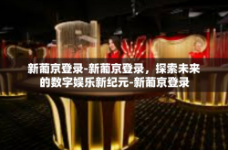 新葡京登录-新葡京登录，探索未来的数字娱乐新纪元-新葡京登录