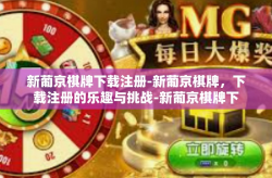 新葡京棋牌下载注册-新葡京棋牌，下载注册的乐趣与挑战-新葡京棋牌下载注册