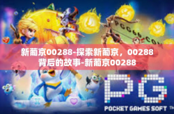 新葡京00288-探索新葡京，00288背后的故事-新葡京00288