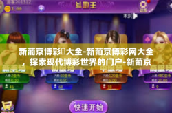 新葡京博彩網大全-新葡京博彩网大全，探索现代博彩世界的门户-新葡京博彩網大全