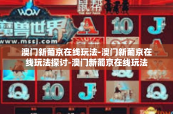 澳门新葡京在线玩法-澳门新葡京在线玩法探讨-澳门新葡京在线玩法