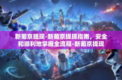 新葡京提现-新葡京提现指南，安全和顺利地掌握全流程-新葡京提现
