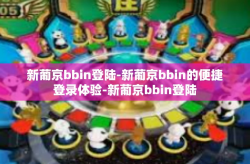 新葡京bbin登陆-新葡京bbin的便捷登录体验-新葡京bbin登陆