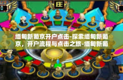 缅甸新葡京开户点击-探索缅甸新葡京，开户流程与点击之旅-缅甸新葡京开户点击