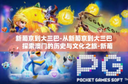 新葡京到大三巴-从新葡京到大三巴，探索澳门的历史与文化之旅-新葡京到大三巴