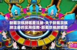 新葡京棋牌哪里注册-关于新葡京棋牌注册的实用指南-新葡京棋牌哪里注册