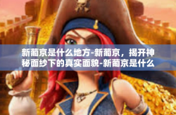 新葡京是什么地方-新葡京，揭开神秘面纱下的真实面貌-新葡京是什么地方