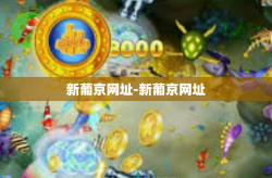 新葡京网址-新葡京网址