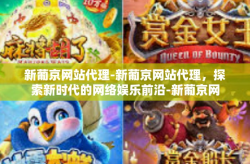 新葡京网站代理-新葡京网站代理，探索新时代的网络娱乐前沿-新葡京网站代理