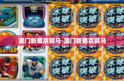 澳门新葡京铜马-澳门新葡京铜马