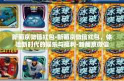 新葡京微信红包-新葡京微信红包，体验新时代的娱乐与福利-新葡京微信红包