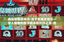 类似新葡京娱乐-关于新葡京娱乐—令人振奋的数字娱乐新时代之旅-类似新葡京娱乐